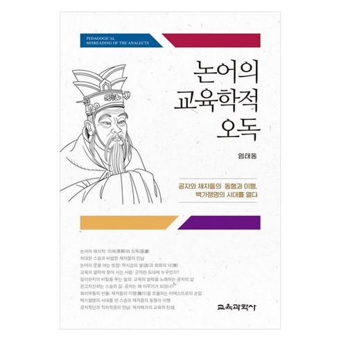 논어의 교육학적 오독 공자와 제자들의 동행과 이행 백가쟁명의 시대를 열다, 엄태동, 교육과학사