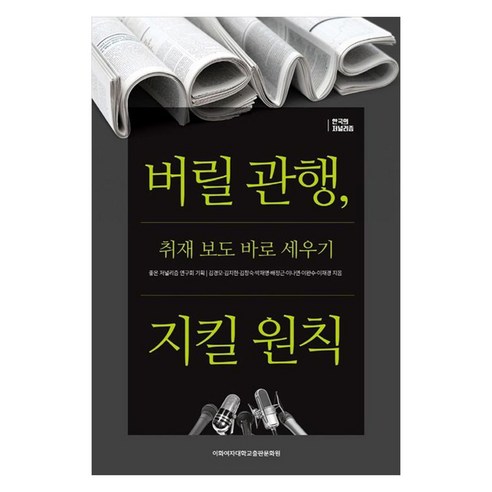 버릴 관행 지킬 원칙:취재 보도 바로 세우기, 김경모, 김지현, 김창숙, 박재영, 배정근, 이나연, 이완수, 이재경, 이화여자대학교출판문화원
