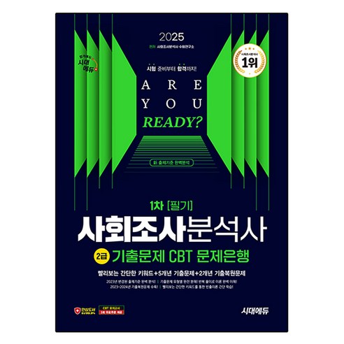 시대에듀 2025 사회조사분석사 2급 1차 필기 기출문제 CBT 문제은행
