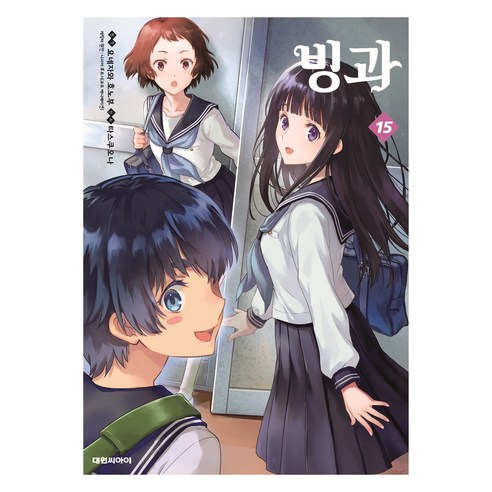 대원씨아이 빙과 15권, 요네자와 호노부, 타스쿠오나