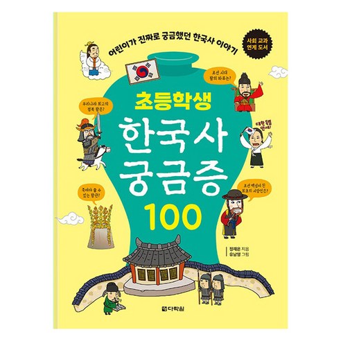 초등학생 한국사 궁금증 100:어린이가 진짜로 궁금했던 한국사이야기, 초등학생 한국사 궁금증 100, 정재은(저) / 유남영(그림), 다락원, 정재은