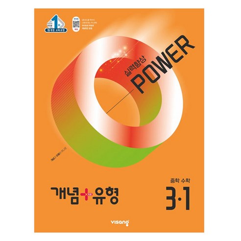 개념+유형 파워 중학 수학 3-1 (2025년), 중등 3-1