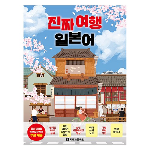 진짜 여행 일본어, 외국어, 시원스쿨닷컴