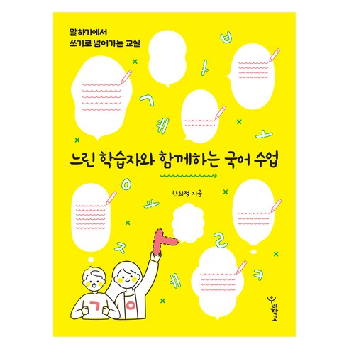 느린 학습자와 함께하는 국어 수업:말하기에서 쓰기로 넘어가는 교실, 느린 학습자와 함께하는 국어 수업, 한희정(저), 우리학교, 한희정