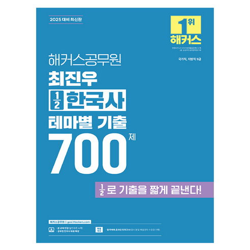 2025 해커스공무원 최진우 1⁄2 한국사 테마별 기출 700제 국가직 지방직 9급, 해커스