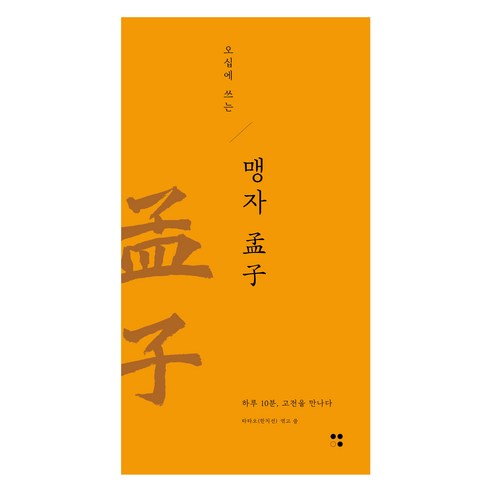 오십에 쓰는 맹자:하루 10분 고전을 만나다, 한치선 역, 운곡서원