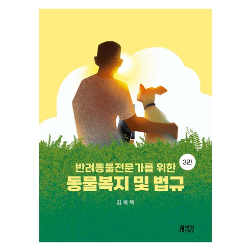 반려동물전문가를 위한 동물복지 및 법규 제3판, 박영스토리, 김복택