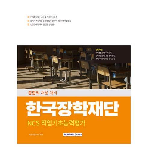 2025 한국장학재단 NCS 직업기초능력평가, 서원각, 취업적성연구소