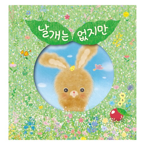 날개는 없지만, 길벗어린이, 백유연