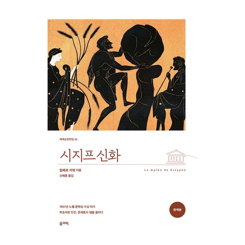 시지프 신화(완역본), 올리버, 알베르 카뮈