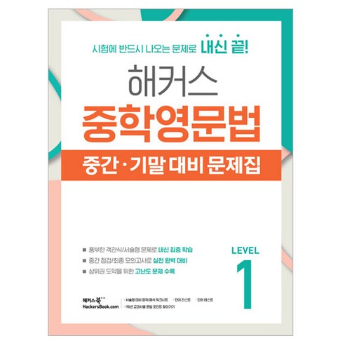 중학영문법 중간 기말 대비 문제집, 영어, Level1