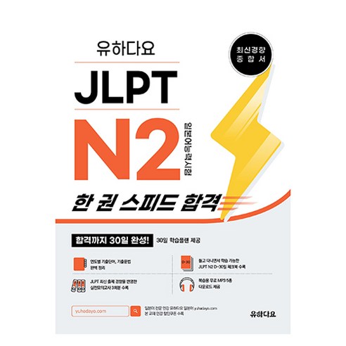 유하다요 JLPT N2 한 권 스피드 합격