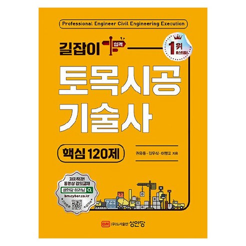 2024 길잡이 토목시공기술사 핵심 120제, 성안당