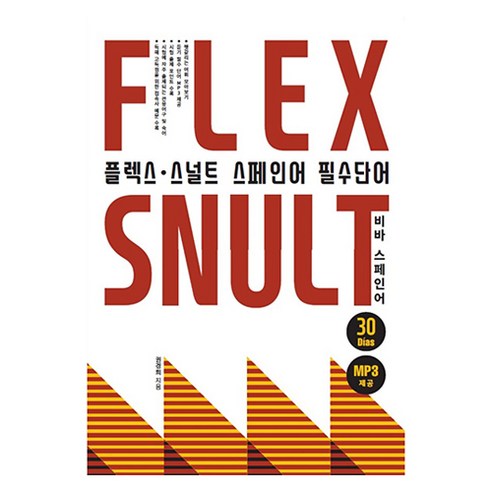 플렉스 스널트 스페인어 필수단어, 엘솔출판사