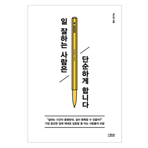일 잘하는 사람은 단순하게 합니다, 박소연 저, 더퀘스트
