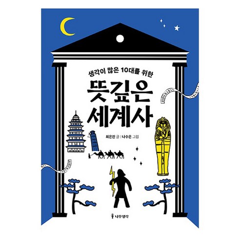 생각이 많은 10대를 위한 뜻깊은 세계사, 나무생각, 최은진