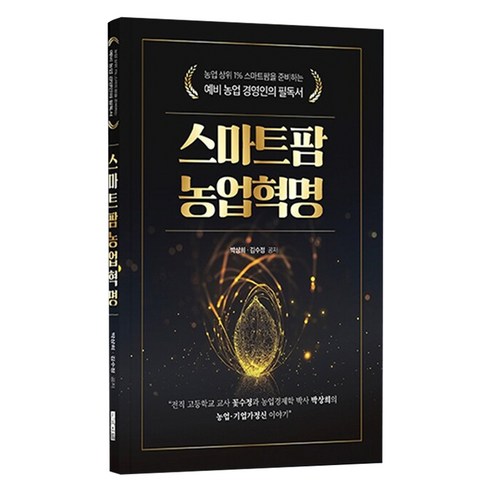 스마트팜 농업혁명, 지식오름, 박상희, 김수정
