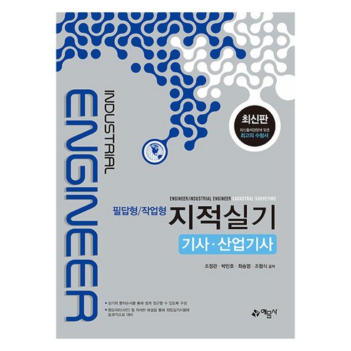 지적실기 기사·산업기사(필답형/작업형), 예문사