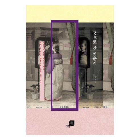궁으로 간 최순이, 양지선, 경상국립대학교출판부