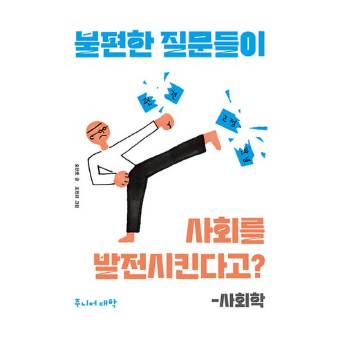 불편한 질문들이 사회를 발전시킨다고? - 사회학, 비룡소, 오찬호