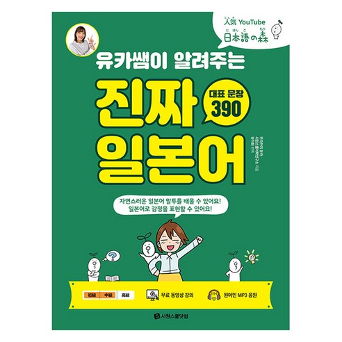 유카쌤이 알려주는 진짜 일본어 대표 문장 390