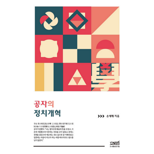공자의 정치개혁 - 공자/맹자/유가 | 쿠팡