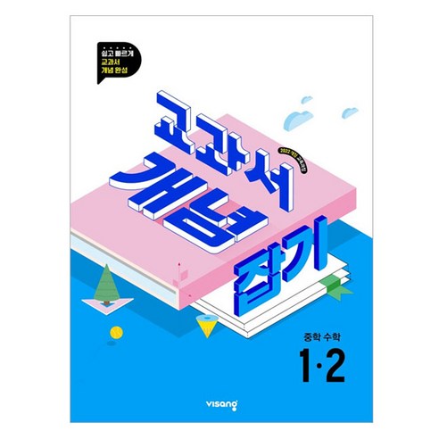2025 교과서 개념잡기, 수학, 중등 1-2