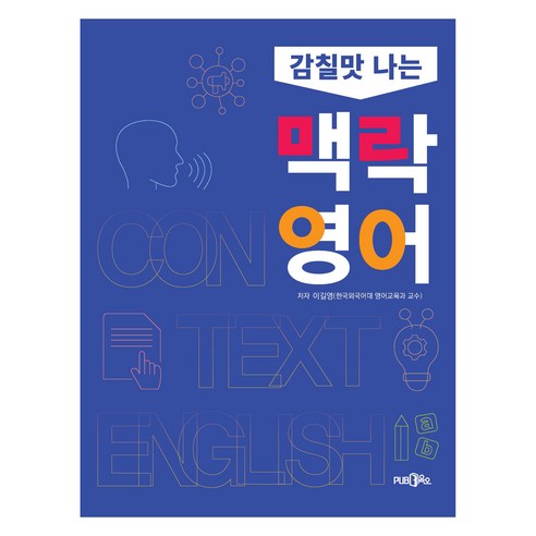 감칠맛 나는 맥락 영어, PUB.365
