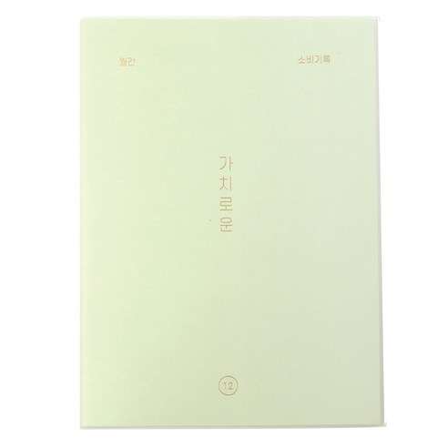 페이퍼리안 가치로운 월간 가계부 만년형, 1개, 03 페일민트