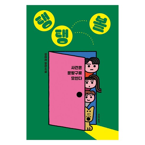 탱탱볼:사건은 문방구로 모인다, 문학동네, 강이라
