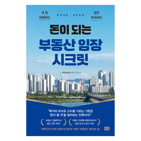 돈이 되는 부동산 임장 시크릿, 알에이치코리아, 재테크르르(이준우)