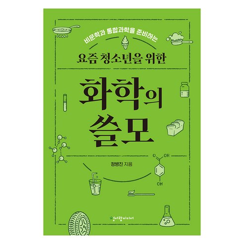 요즘 청소년을 위한 화학의 쓸모, 청어람미디어, 정병진