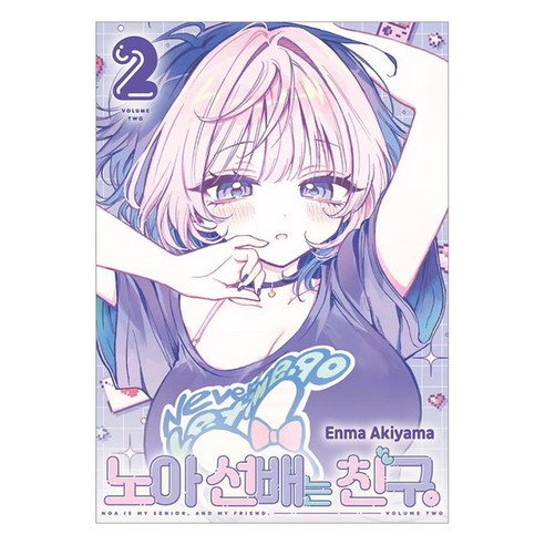 노아 선배는 친구 2, 서울미디어코믹스, Enma Akiyama