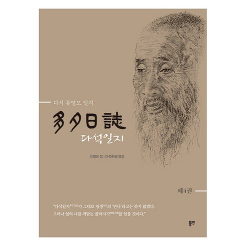 다석일지 제4권, 동연출판사, 류영모