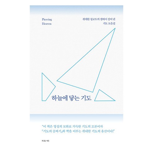하늘에 닿는 기도 : 위대한 청교도의 샘에서 길어 낸 기도 모음집, 복있는사람, 로버트 엘머