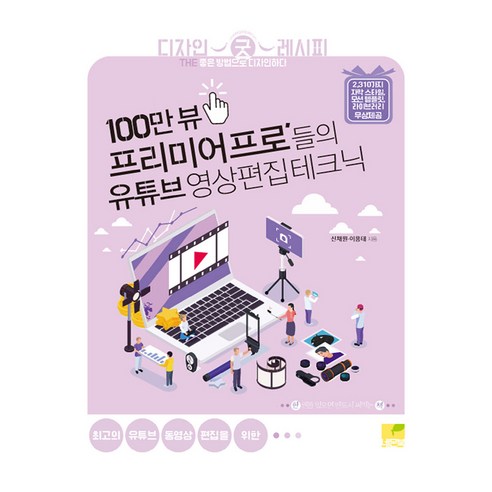 100만 뷰 프리미어 프로’ 들의 유튜브 영상편집 테크닉, 네몬북
