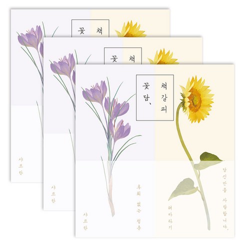 인도사이다 꽃길여담 책갈피 2종 x 3p 세트, 1세트, 샤프란, 해바라기