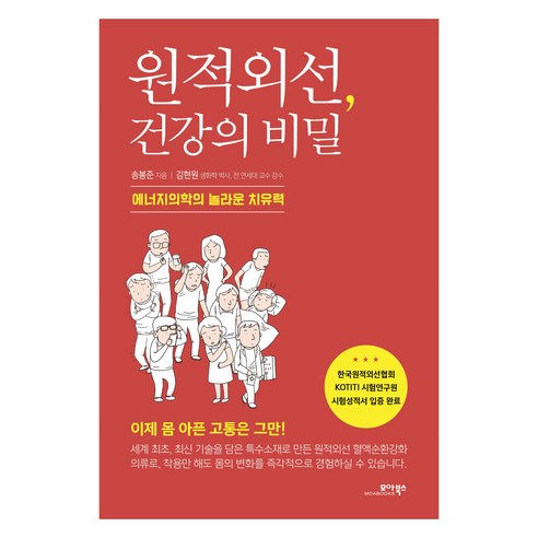 원적외선 건강의 비밀:에너지의학의 놀라운 치유력, 모아북스, 송봉준