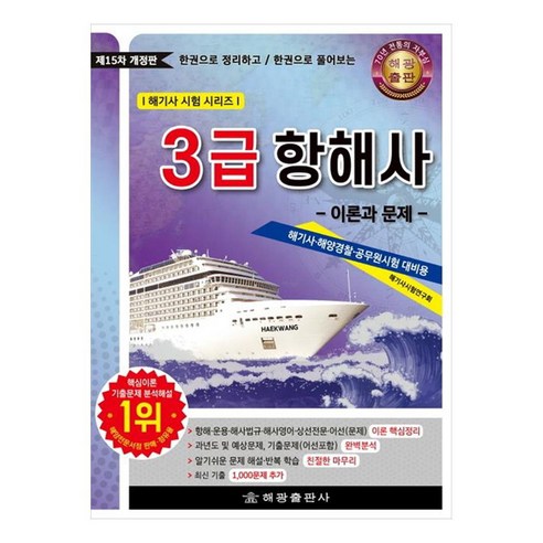 3급 항해사: 이론과 문제, 해광, 해기사시험연구회