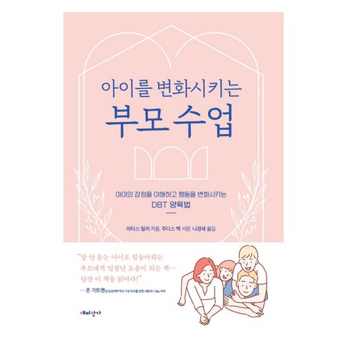 아이를 변화시키는 부모 수업:아이의 감정을 이해하고 행동을 변화시키는 DBT 양육법, 해피한가