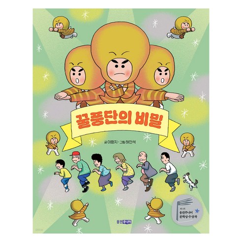 꿀풍단의 비밀, 웅진주니어, 이향지