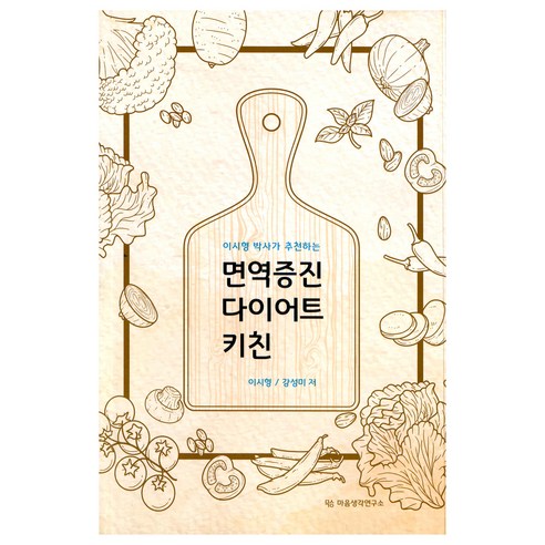 이시형 박사가 추천하는면역증진 다이어트 키친, 이시형, 강성미, 마음생각연구소