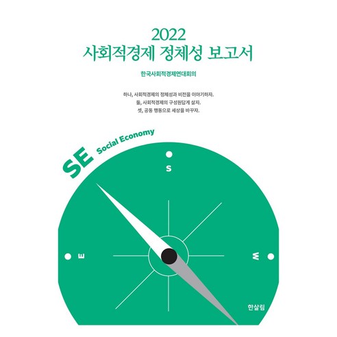 2022 사회적경제 정체성 보고서, 한국사회적경제연대회의, 한살림