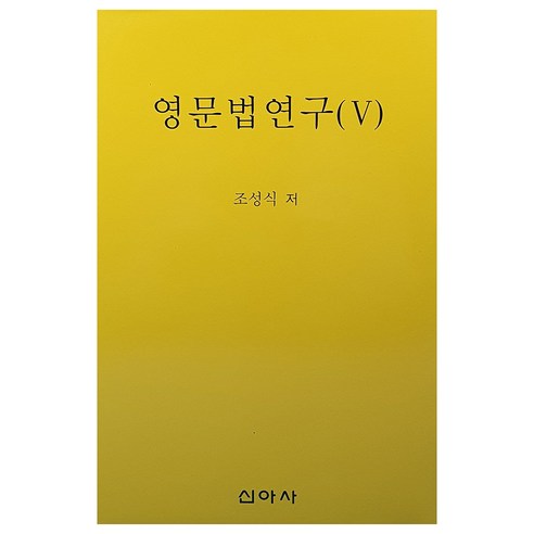 영문법연구, 5권, 신아사