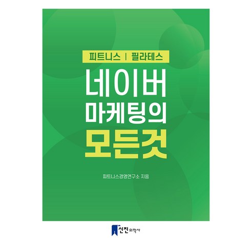 健身管理研究所 All About Naver Marketing 新進醫生 9791196807801