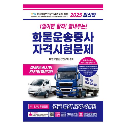 2025 1일이면 합격! 끝내주는! 화물운송종사 자격시험문제, 크라운출판사