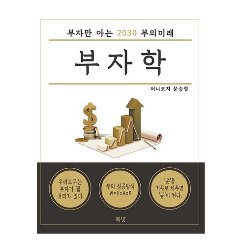 文勝利 《財富研究》 2030年財富的未來只有富人知道 書網 9791186947692