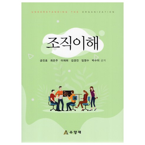 Geum Jin-ho 組織理解 Suyangjae 9791189457266