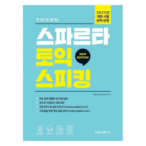 한 권으로 끝내는 스파르타 토익스피킹, 잉글리쉬앤북스, 김민규(저)