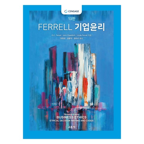 FERRELL 기업윤리, 장영균, 교문사